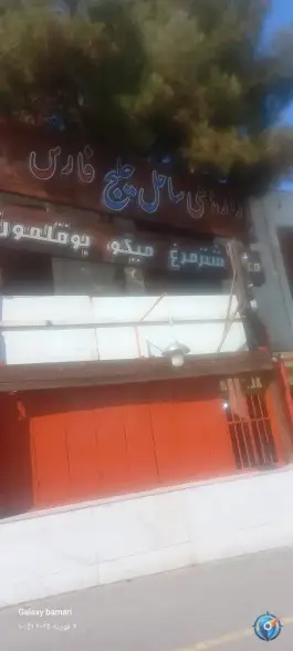عکس قصابی گوشت گرم ساحل خلیج فارس، فرح آباد اصفهان 1