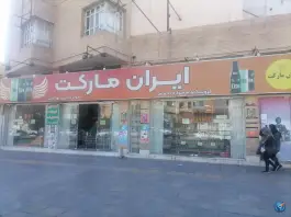 هایپرمارکت ایران مارکت، گلستان ۵، شیراز