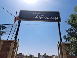 عکس دبستان شاهد دخترانه لاله فرهنگ اسلام آباد غرب 1