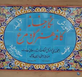 عکس نگارخانه گل و مرغ (خانه کاشی شیراز- تعبدی)، خلدبرین، شیراز 2