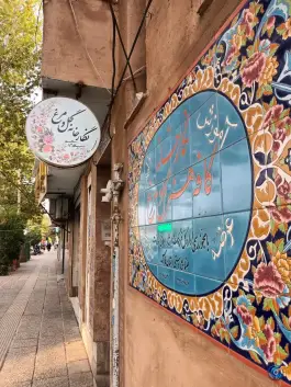 عکس نگارخانه گل و مرغ (خانه کاشی شیراز- تعبدی)، خلدبرین، شیراز 4