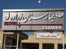 عکس بیمارستان ۳۲ تختخوابی زواره، اردستان 1