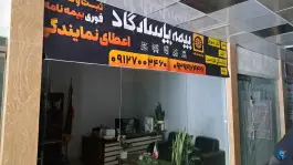 نمایندگی بیمه پاسارگاد مقدم، حسین آباد کرج