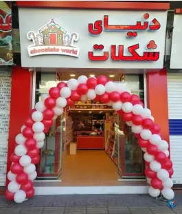 عکس دنیای شکلات شیراز، ملاصدرا، شیراز 1