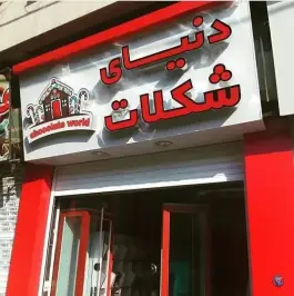 عکس دنیای شکلات شیراز، ملاصدرا، شیراز 2