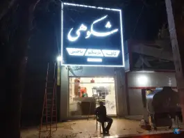 عکس کافه کبابی شکوهی، مختارآباد، مرودشت 1