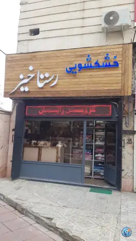 عکس خشکشویی رستاخیز، فاز ۳ مهرشهر کرج 1