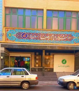 عکس دانشگاه بین المللی امام رضا (ع)؛ محله سناباد مشهد 2