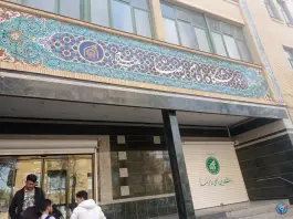 عکس دانشگاه بین المللی امام رضا (ع)؛ محله سناباد مشهد 3