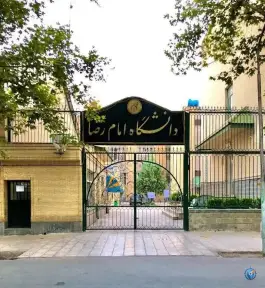عکس دانشگاه بین المللی امام رضا (ع)؛ محله سناباد مشهد 4