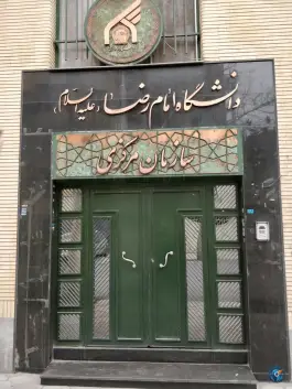 عکس دانشگاه بین المللی امام رضا (ع)؛ محله سناباد مشهد 6