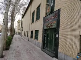 عکس دانشگاه بین المللی امام رضا (ع)؛ محله سناباد مشهد 7