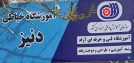 عکس آموزشگاه فنی حرفه ای خیاطی دنیز، معصومیه شمالی، قم 1