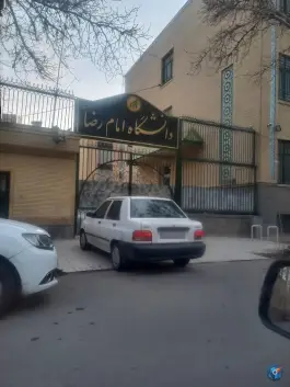 عکس دانشگاه بین المللی امام رضا (ع)؛ محله سناباد مشهد 9