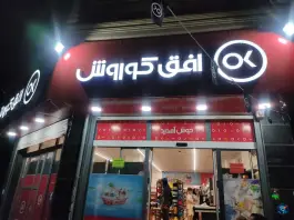 عکس افق کوروش شعبه کرج ماهدشت خیابان بی بی سکینه 1