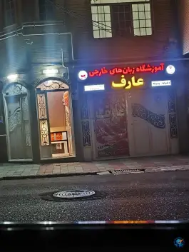 عکس آموزشگاه زبان عارف، پردیس ۴، تبریز 1