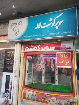 عکس سوپر گوشت لاله، قلعه شاهزاده بیگم، شیراز 1