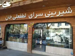 شیرینی سرای لطفعلی خان، محله مصدق شیراز