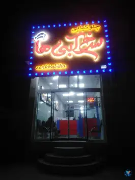 عکس چلو کبابی سرخ آبی ها، محله امام شهر یزد 2