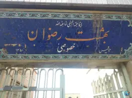 عکس آرامستان بهشت رضوان، وادی السلام قم 2
