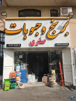 عکس برنج سرا و حبوبات صفری، شهرک گلستان، شیراز 1