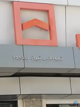 عکس بانک مسکن شیراز، بلوار شهید دشتکی، محله گود خزینه 2