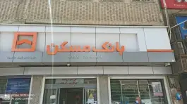 عکس بانک مسکن شیراز، بلوار شهید دشتکی، محله گود خزینه 3
