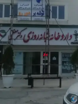 عکس داروخانه دکتر معظمی، بندر ترکمن 1