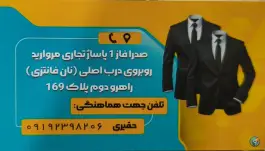 عکس خیاطی مردانه شیک پوشان، محله دنا، شهر صدرا 1