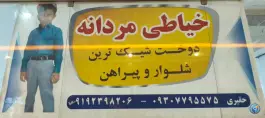 عکس خیاطی مردانه شیک پوشان، محله دنا، شهر صدرا 3