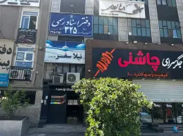 عکس دفتر اسناد رسمی ۳۲۵ کرج؛ محله معلم گلشهر ویلا 1
