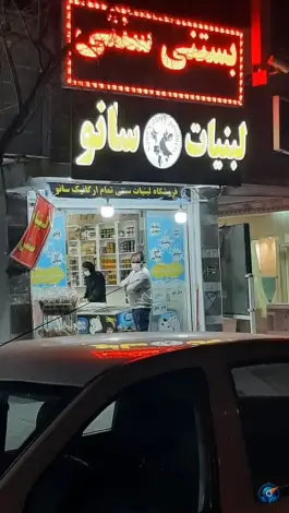 عکس لبنیات سانو، حسین آباد شیراز 1