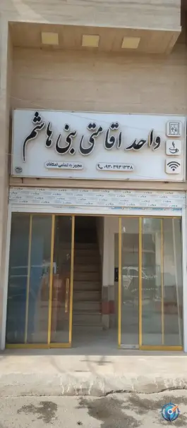 عکس هتل سوئیت بنی هاشم (ع)، پیامبر اعظم، قم 1