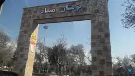 عکس بوستان میعاد، بهارستان ۵، فردیس کرج 1