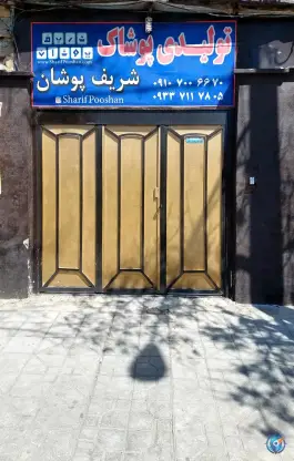 عکس تولیدی پوشاک شریف پوشان، رضوی، شیراز 1