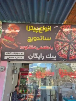 عکس پیتزا ساندویچ سعید، بلوار امام رضا، فاروج 1