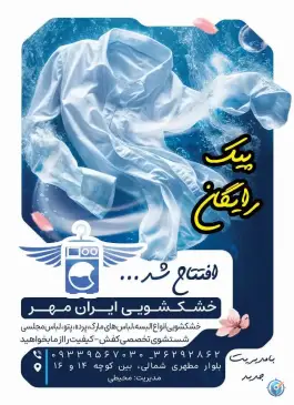 عکس خشکشویی ایران مهر در محله مهدی آباد شیراز 1
