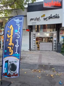 عکس خشکشویی ایران مهر در محله مهدی آباد شیراز 4
