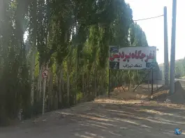 عکس تفرجگاه پردیس، سپیدان 1