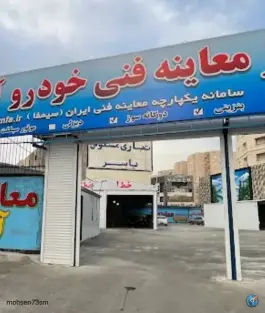 عکس معاینه فنی خودرو آبیدر، محمدشهر، کرج 1