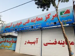 عکس معاینه فنی خودرو آبیدر، محمدشهر، کرج 2