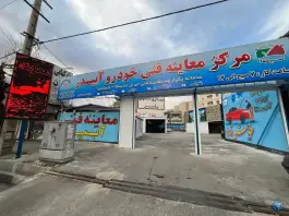 عکس معاینه فنی خودرو آبیدر، محمدشهر، کرج 4