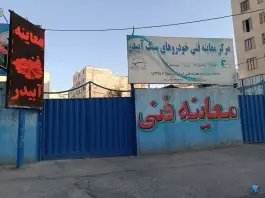 عکس معاینه فنی خودرو آبیدر، محمدشهر، کرج 5