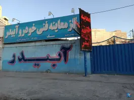 عکس معاینه فنی خودرو آبیدر، محمدشهر، کرج 6