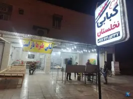 عکس کبابی نخلستان، بلوار شهداء، برازجان 1