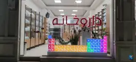 داروخانه دکتر سارا محمدی، بین ۲۹ و ۲۷ صیاد شیرازی، گرگان