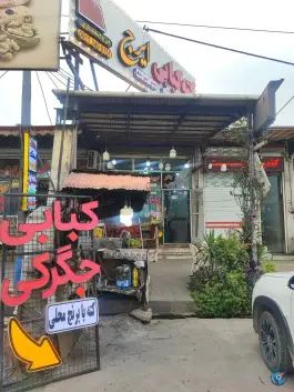 عکس کبابی جگرکی ایرج، رحمت آباد، رودبار 2