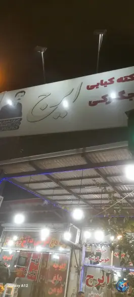 عکس کبابی جگرکی ایرج، رحمت آباد، رودبار 4