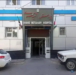 عکس بیمارستان مطهری همدان، محله پیشاهنگی 1