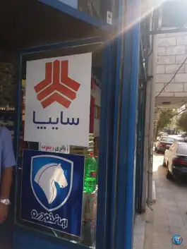 عکس لوازم یدکی پرشین پارت، هجرت، کرج 1